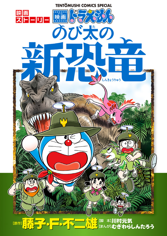 ドラえもん 映画ストーリー のび太の新恐竜 小学館