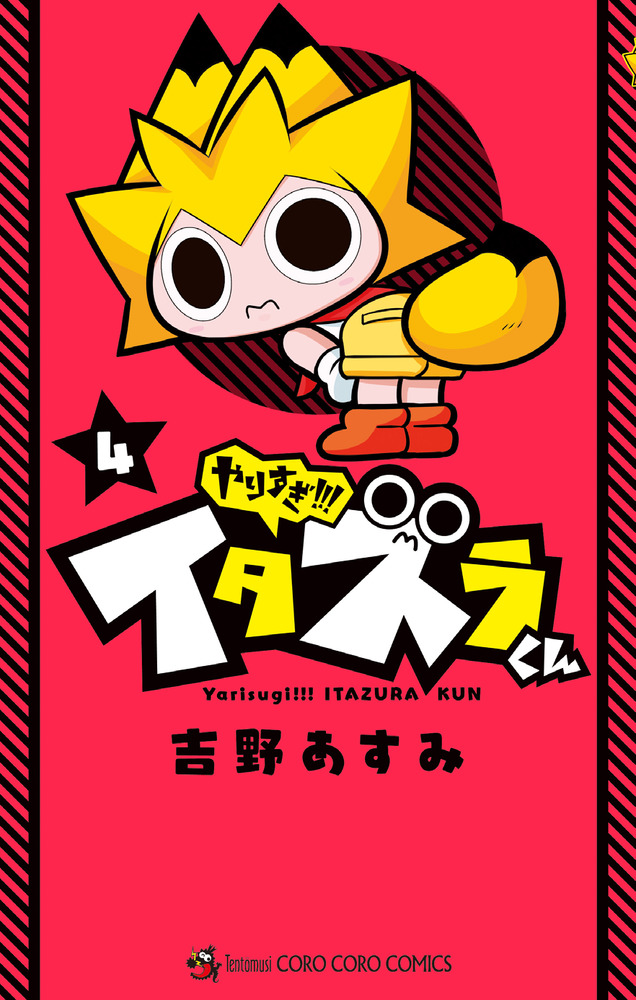 やりすぎ！！！ イタズラくん 4 | 書籍 | 小学館