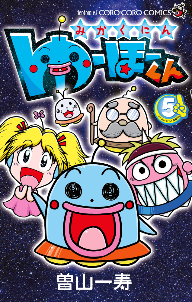 みかくにん ゆーほーくん ５ 小学館