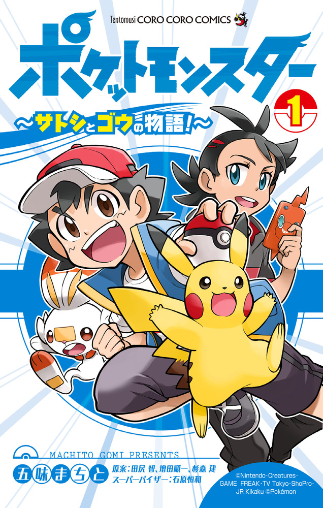 ポケットモンスター サトシとゴウの物語 １ 小学館