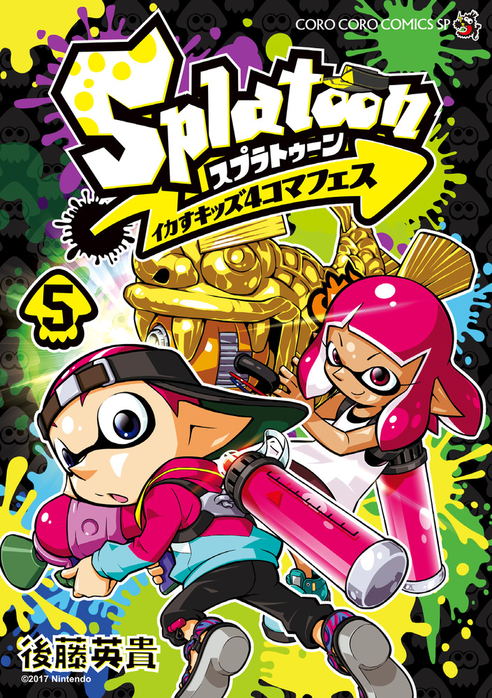 ｓｐｌａｔｏｏｎ イカすキッズ４コマフェス ５ 小学館