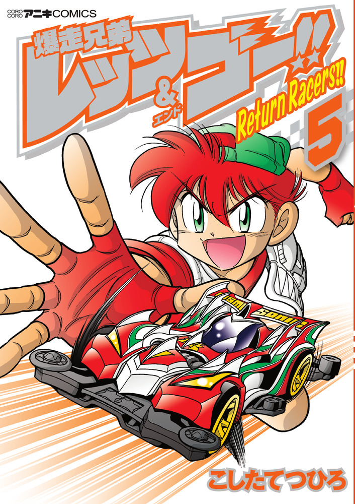 爆走兄弟レッツ ゴー ｒｅｔｕｒｎ ｒａｃｅｒｓ ５ 小学館