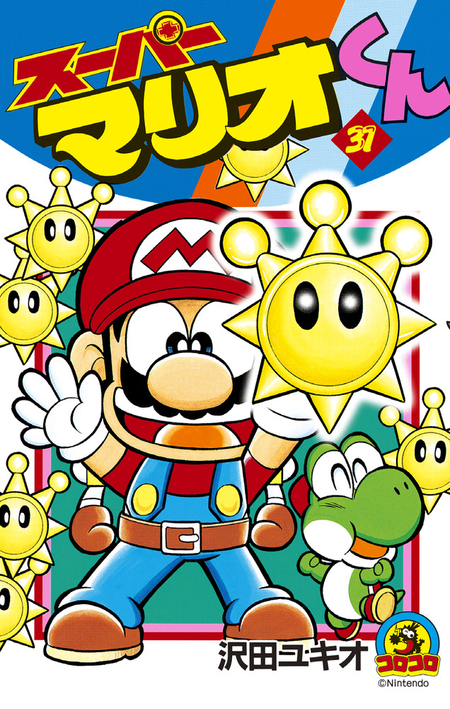 Amazon.co.jp: スーパーマリオくん（52） (てんとう虫