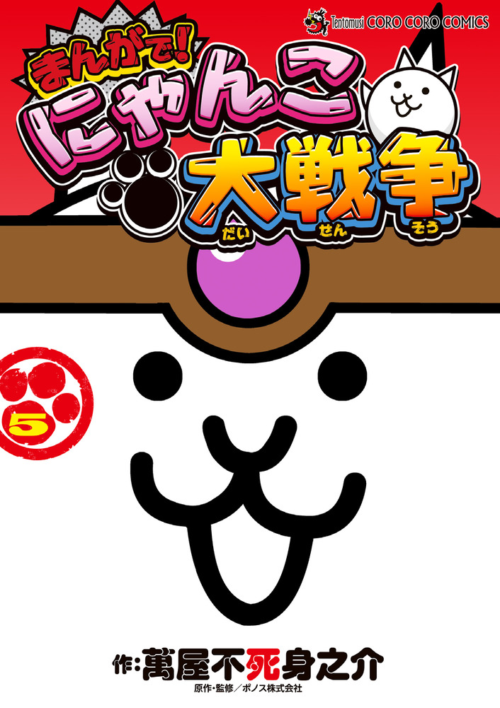 まんがで にゃんこ大戦争 ５ 小学館