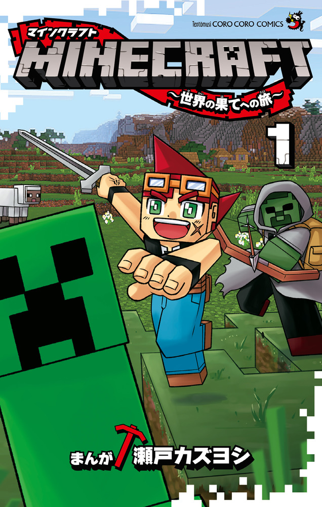 ｍｉｎｅｃｒａｆｔ 世界の果てへの旅 １ 小学館