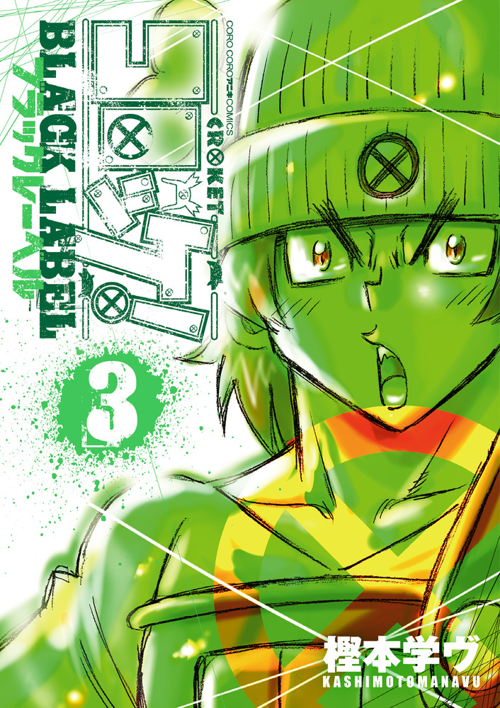 コロッケ ｂｌａｃｋ ｌａｂｅｌ ３ 小学館