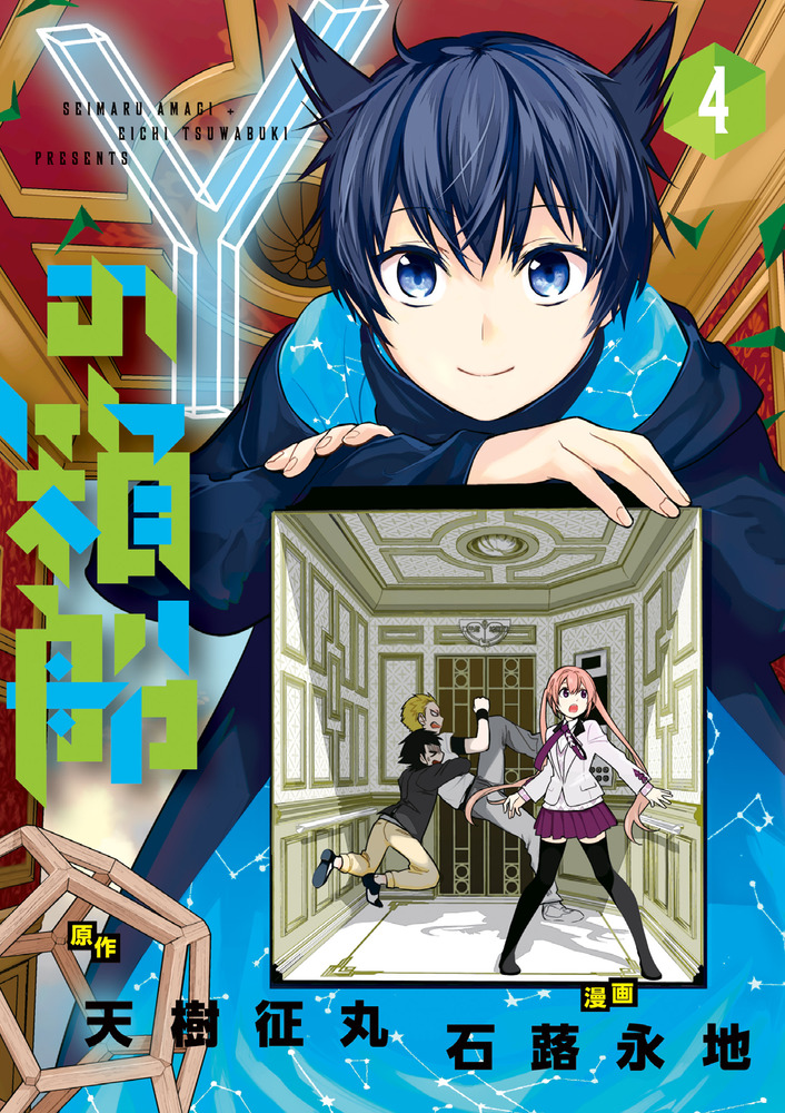 Yの箱船 4 | 書籍 | 小学館