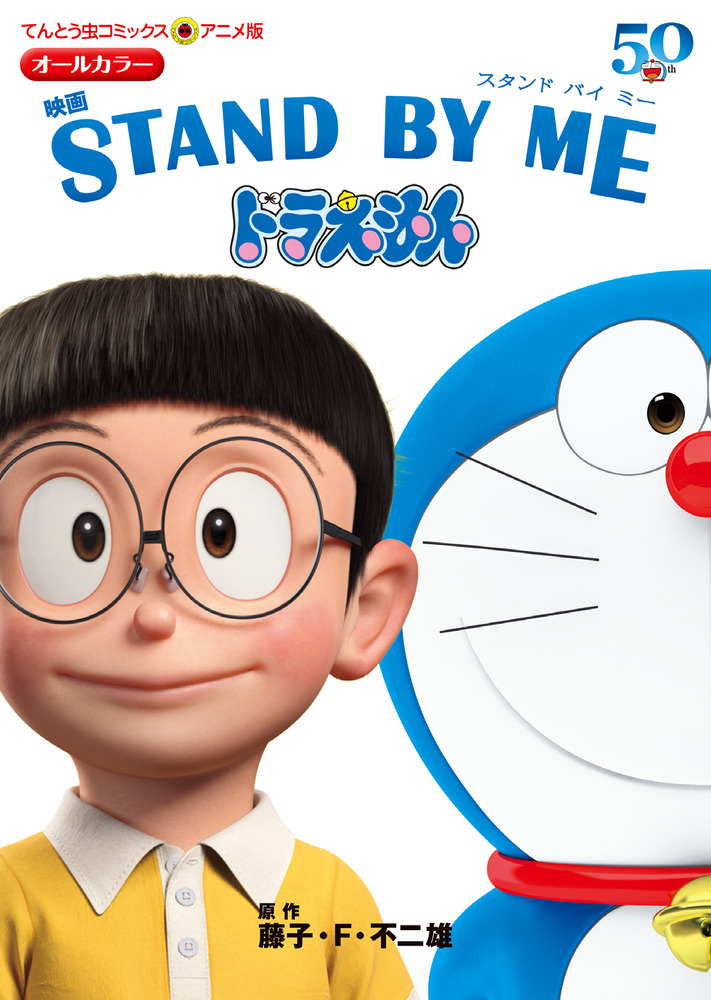 アニメ版 映画 ｓｔａｎｄ ｂｙ ｍｅ ドラえもん 小学館