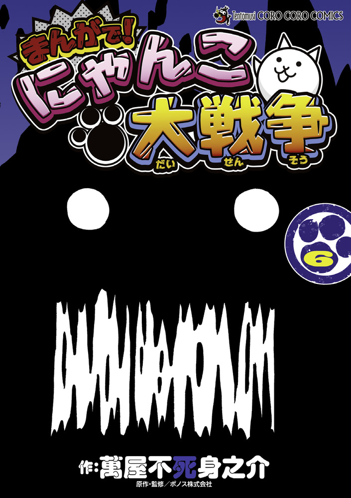 まんがで にゃんこ大戦争 ６ 小学館