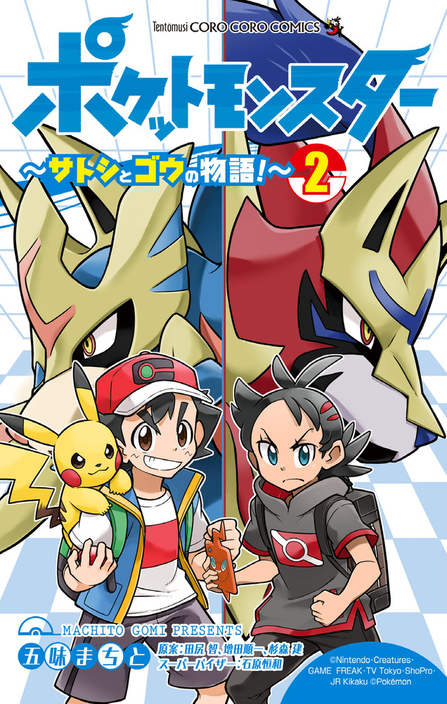 ポケットモンスター ～サトシとゴウの物語！～ ２ | 書籍 | 小学館