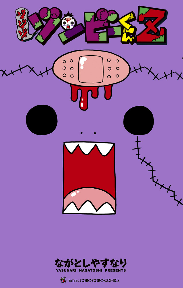 ゾゾゾ ゾンビーくんZ | 書籍 | 小学館