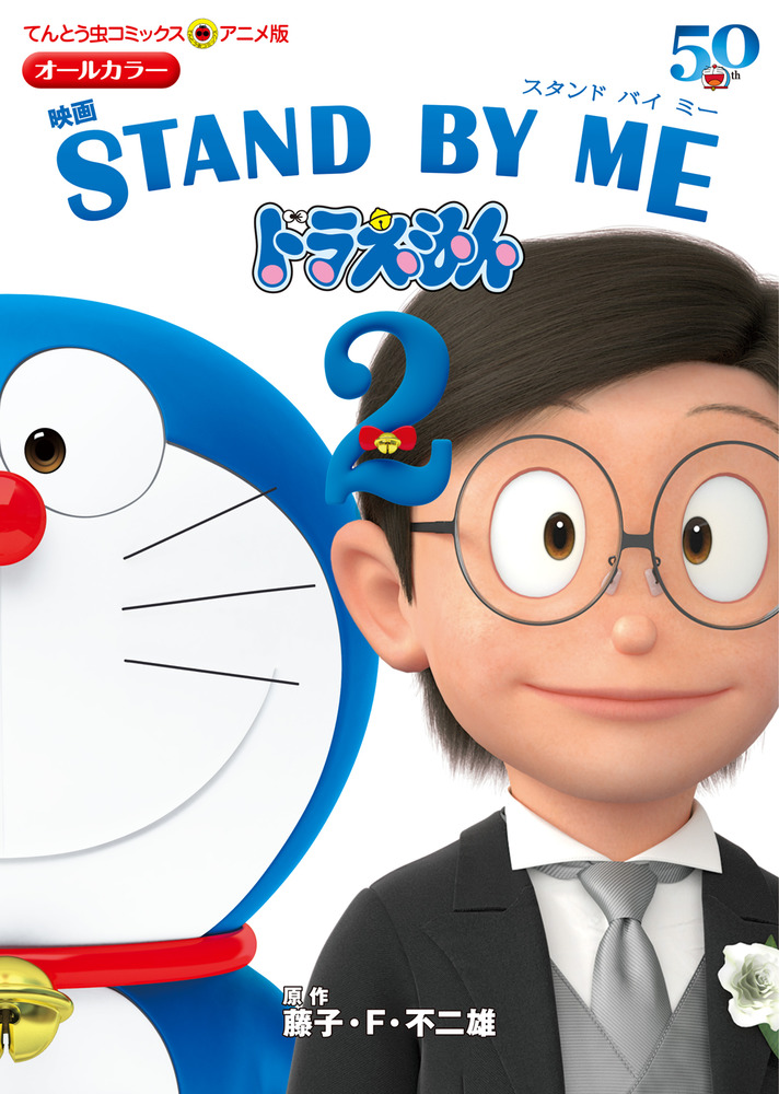 アニメ版 映画 ｓｔａｎｄ ｂｙ ｍｅ ドラえもん２ 小学館