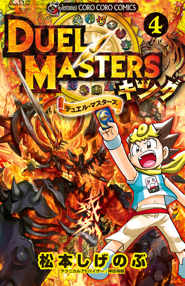 デュエル・マスターズ キング 4 | 書籍 | 小学館