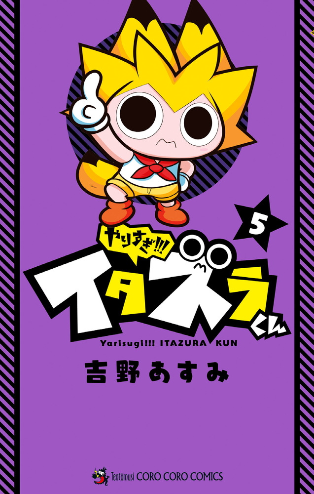 やりすぎ！！！ イタズラくん 5 | 書籍 | 小学館