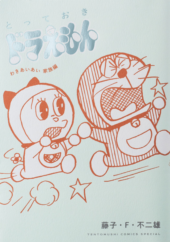 とっておきドラえもん わきあいあい家族編 | 書籍 | 小学館