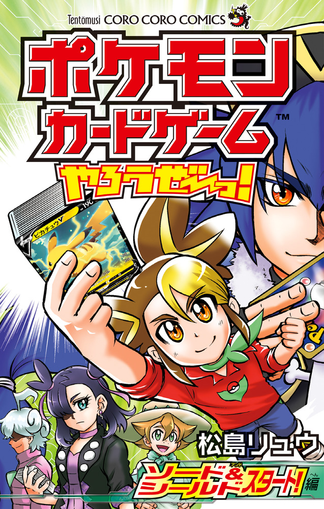 ポケモンカードゲームやろうぜ っ ソード シールド スタート 編 小学館