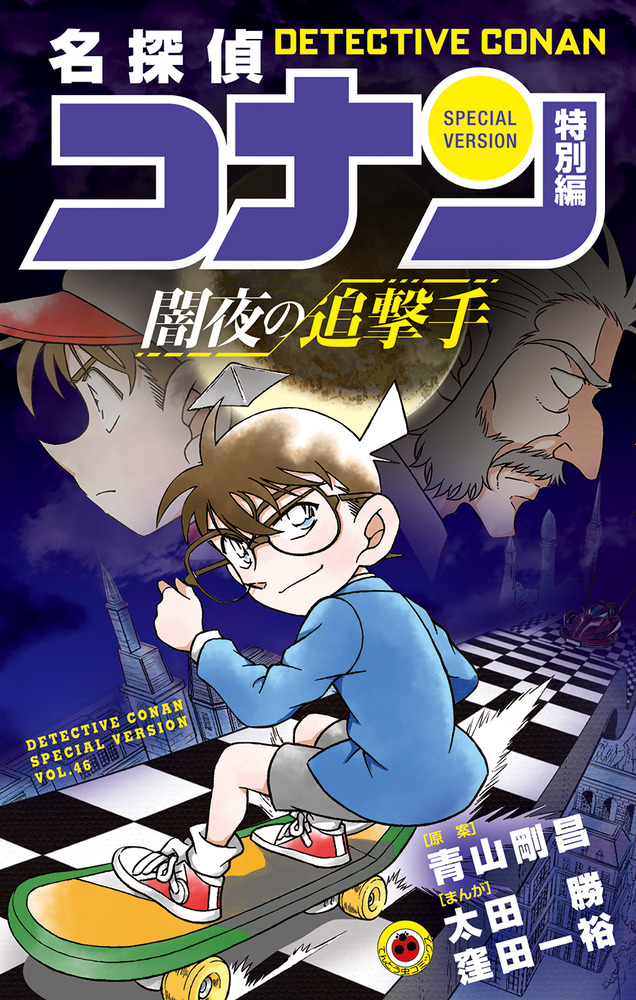 名探偵コナン1巻から49巻 名探偵コナン特別編1巻から21巻と23.26.31巻 名 探偵 コナン 少女 小説 名探偵コナン 特別編 1 (My First