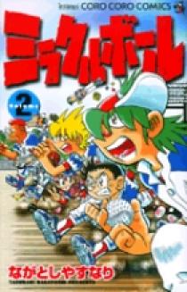 ミラクルボール 2 | 書籍 | 小学館