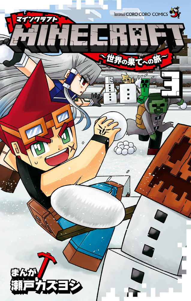 ｍｉｎｅｃｒａｆｔ 世界の果てへの旅 ３ 小学館