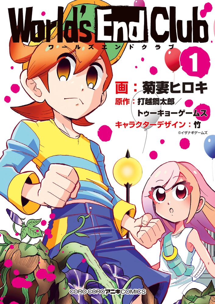 ワールズエンドクラブ 1 | 書籍 | 小学館