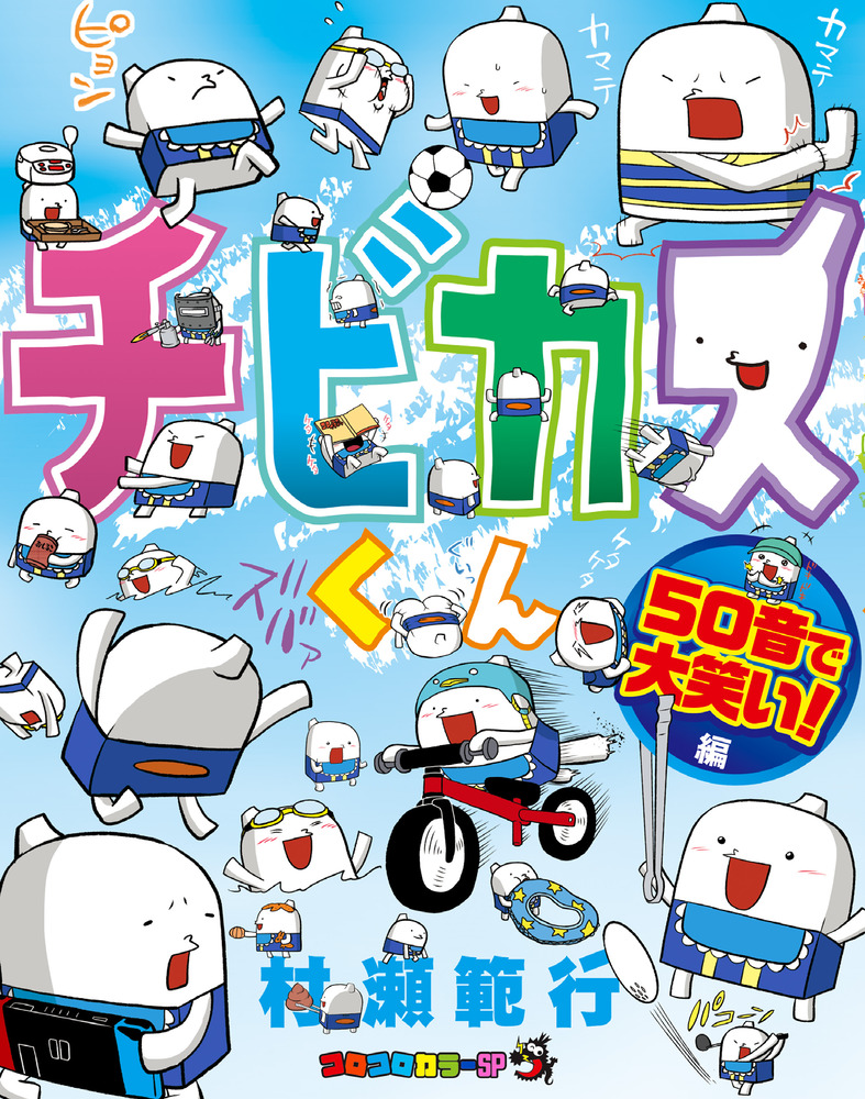 チビカスくん ５０音で大笑い 編 小学館