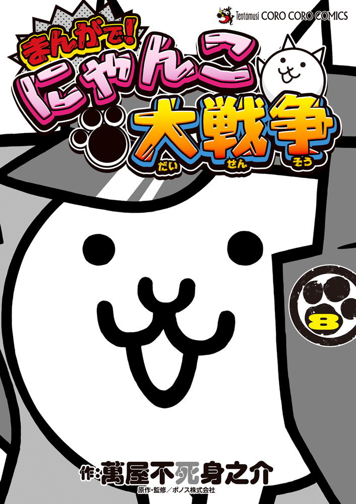 まんがで！にゃんこ大戦争 ８ | 書籍 | 小学館