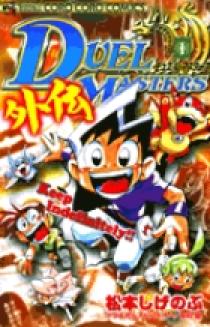 中古】 デュエル・マスターズ 第16巻/小学館/松本しげのぶの
