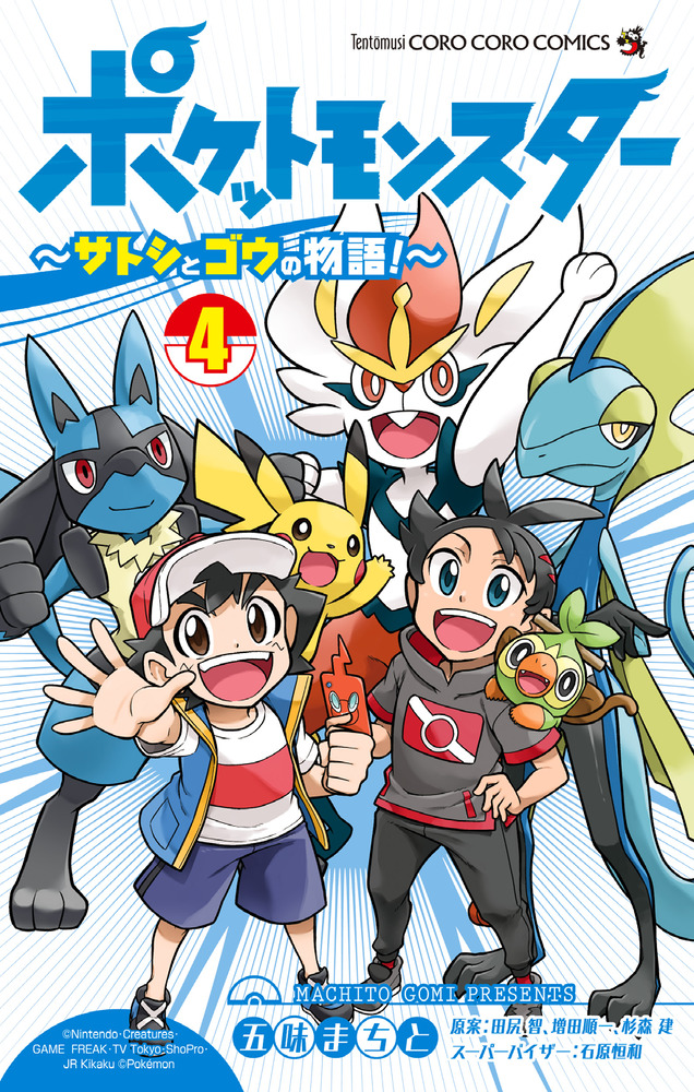 ポケットモンスター ～サトシとゴウの物語！～ ４ | 書籍 | 小学館