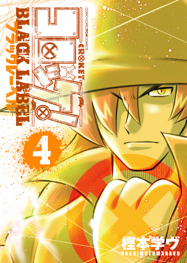 コロッケ ｂｌａｃｋ ｌａｂｅｌ ４ 小学館
