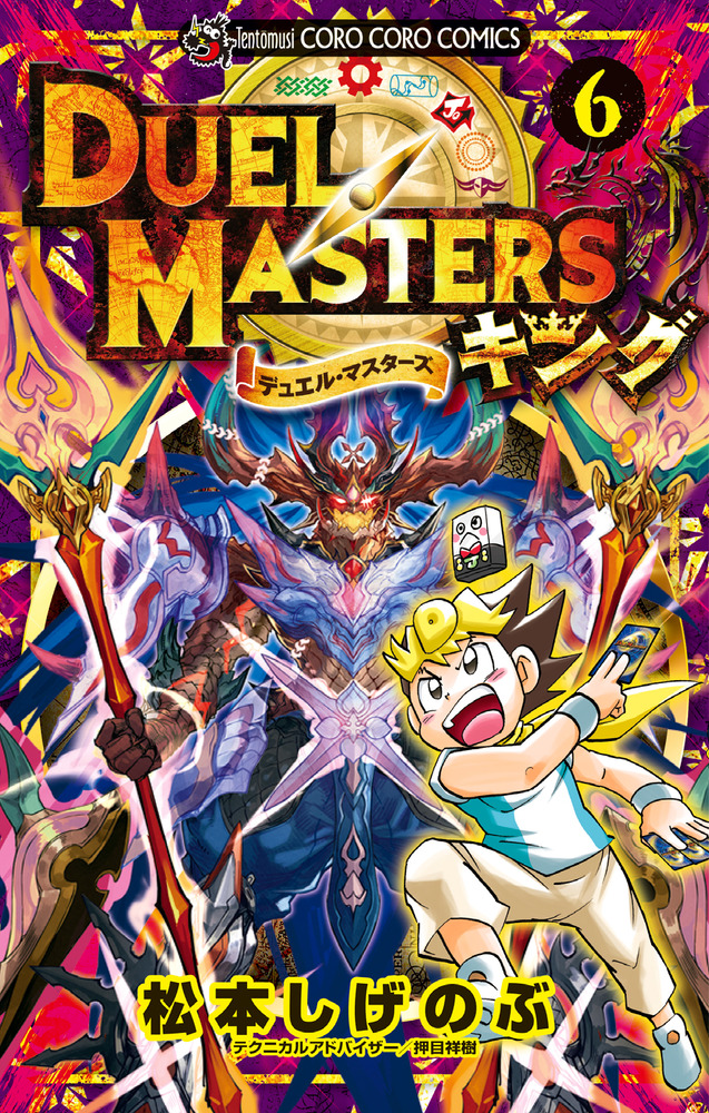 デュエル・マスターズ漫画全巻勝舞編