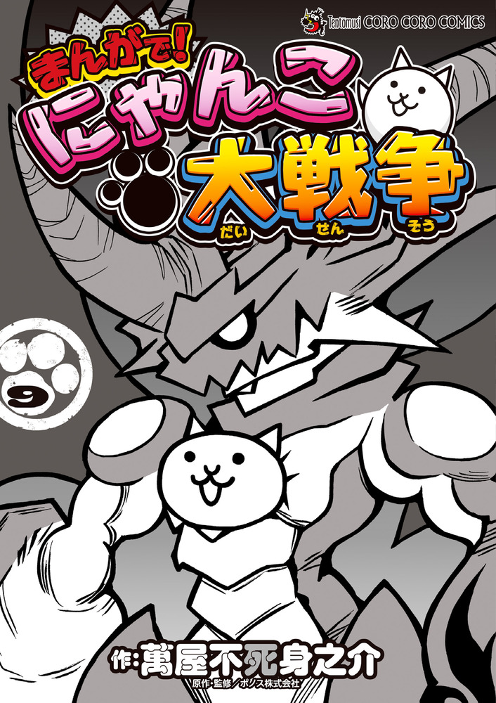 まんがで!にゃんこ大戦争 1-15巻 まんがで！にゃんこ大戦争 15 | 萬屋不死身之介 PONOS