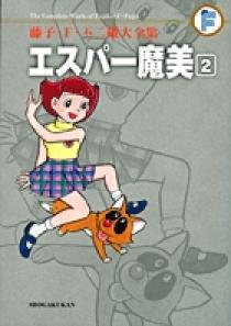 藤子・Ｆ・不二雄大全集 エスパー魔美 ２ | 書籍 | 小学館