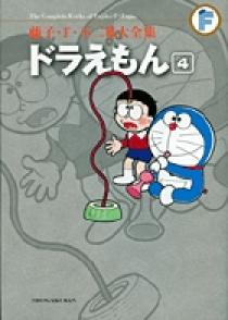 藤子 ｆ 不二雄大全集 ドラえもん ４ 小学館