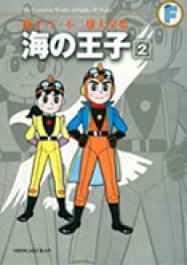 藤子・F・不二雄大全集 海の王子 2 | 書籍 | 小学館