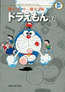 藤子・Ｆ・不二雄大全集 ドラえもん ７ | 書籍 | 小学館