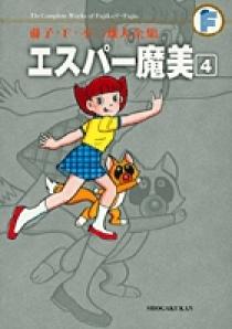 Amazon.co.jp: エスパー魔美（4） 藤子・F・不二雄大全集