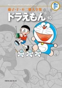 藤子・Ｆ・不二雄大全集 ドラえもん １０ | 書籍 | 小学館