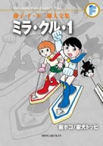 藤子・F・不二雄大全集 ミラ・クル・1／宙ポコ／宙犬トッピ | 書籍