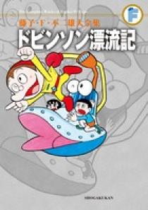 ドビンソン漂流記①② 初版　藤子不二雄 09143448