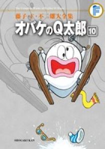 藤子・F・不二雄大全集 オバケのQ太郎 10 | 書籍 | 小学館