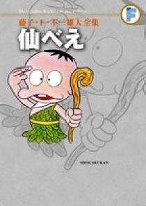 藤子・F・不二雄大全集 仙べえ | 書籍 | 小学館
