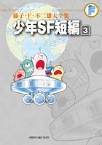 藤子 ｆ 不二雄大全集 少年ｓｆ短編 ３ 小学館
