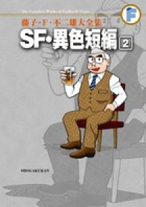 藤子・F・不二雄大全集 SF・異色短編 2 | 書籍 | 小学館