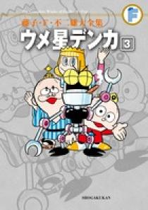 ウメ星デンカ DVD COLLECTION [DVD] Amazon.co.jp: ウメ星デンカ DVD COLLECTION [DVD] : 藤子・F