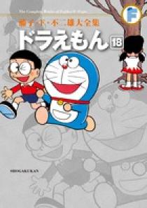 藤子 ｆ 不二雄大全集 ドラえもん １８ 小学館