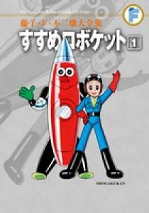 漫画 すずめろぼけっと 藤子不二雄 1962年 昭和レトロ
