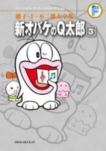 Amazon.co.jp: 新編集オバケのQ太郎 20 (中公コミックス 藤子
