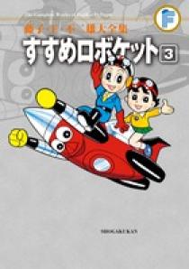 藤子・F・不二雄大全集 すすめロボケット 3 | 書籍 | 小学館