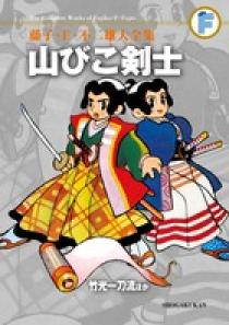 藤子・F・不二雄大全集 山びこ剣士／竹光一刀流ほか | 書籍 | 小学館