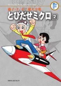 藤子・F・不二雄大全集 ユリシーズ　とびだせミクロ　別巻　等　23冊 セット 藤子・F・不二雄 大全集 全123冊揃 (本巻115冊+別巻4冊 計119冊＋第1期
